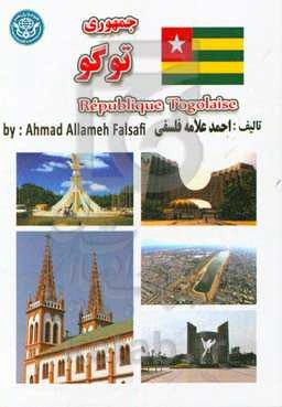 جمهوری توگو = Republique Togolaise