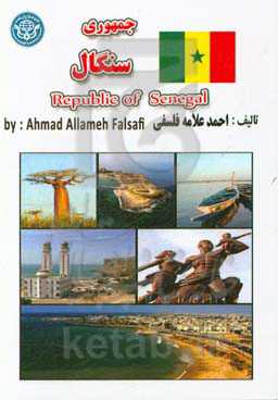 جمهوری سنگال = Republic of Senegal