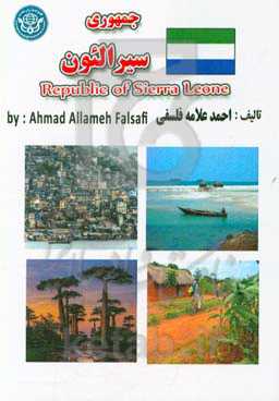 جمهوری سیرالئون = Republic of Sierra Leone