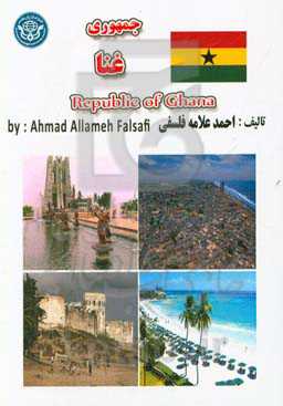 جمهوری غنا = Republic of Ghana