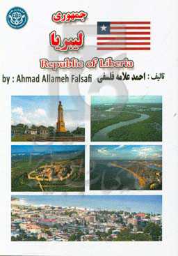 جمهوری لیبریا = Republic of Liberia
