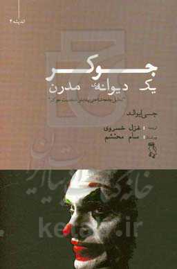 جوکر، یک دیوانه‌ی مدرن (تحلیل جامعه‌شناختی پیدایش شخصیت جوکر)
