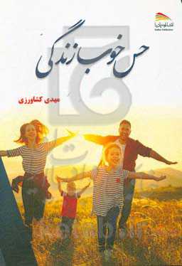 حس خوب زندگی