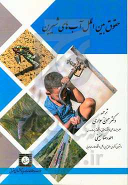 حقوق بین‌الملل آب‌های شیرین