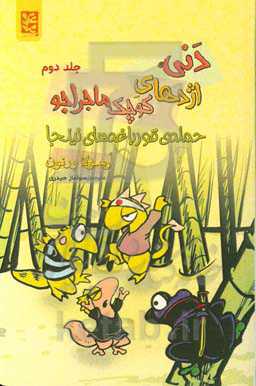 حمله‌ی قورباغه‌های نینجا