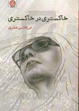 خاکستری در خاکستری