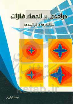 درآمدی بر انجماد فلزات: ساختارها و فرآیندها