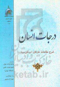 درجات انسان: شرح مقامات عارفان، ابوعلی سینا