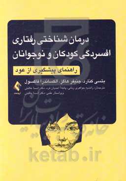 درمان شناختی - رفتاری افسردگی کودکان و نوجوانان: راهنمای پیشگیری از عود