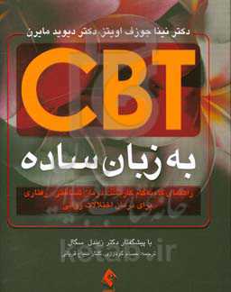 درمان شناختی - رفتاری به زبان ساده: راهنمای گام به گام کاربست درمان شناختی - رفتاری برای درمان اختلالات روانی