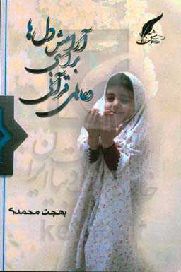 دعاهای قرآنی برای آرامش دل‌ها