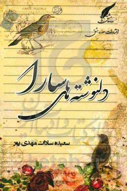 دلنوشته‌های سارا