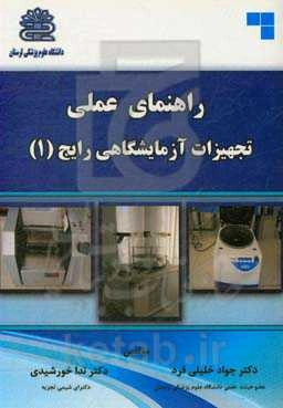 راهنمای عملی تجهیزات آزمایشگاهی رایج (1)