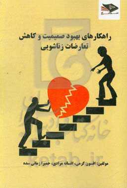 راهکارهای بهبود صمیمیت و کاهش تعارضات زناشویی