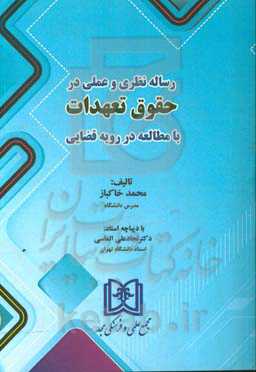 رساله نظری و عملی در حقوق تعهدات با مطالعه در رویه قضایی