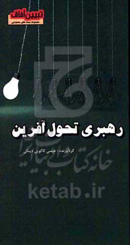 رهبری تحول‌آفرین