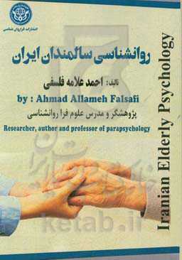 روانشناسی سالمندان ایران = Iranian elderly psychology