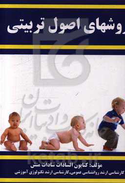 روشهای اصول تربیتی