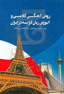 روش آهنگی - کلامی و آموزش زبان فرانسه در ایران