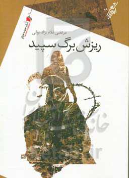 ریزش برگ سپید = The falling of the blank leaf