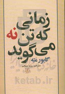 زمانی که تن نه می گوید: بهای فشار روانی پنهان یا کندوکاو پیوند فشار روانی و بیمار
