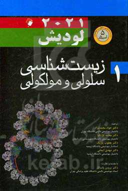 زیست‌شناسی سلولی و مولکولی لودیش 2021