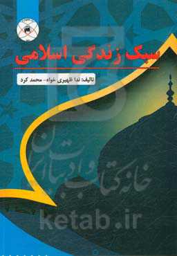 سبک زندگی اسلامی