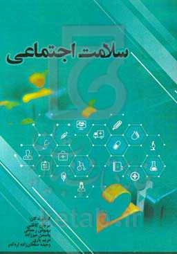 سلامت اجتماعی