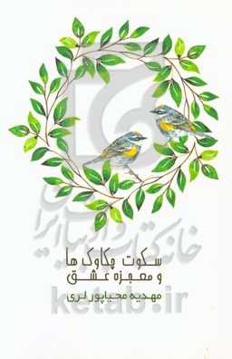 سکوت چکاوک‌ها و معجزه عشق