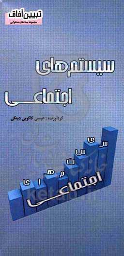 سیستم‌های اجتماعی