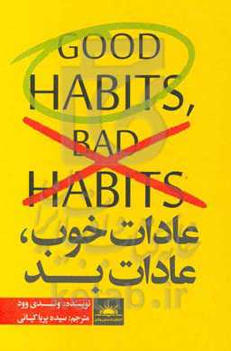 عادات خوب، عادات بد