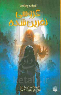 عروسی نفرین شده