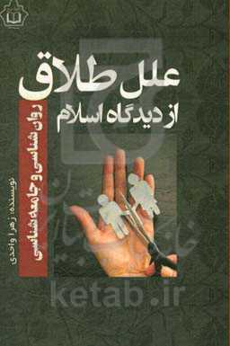 علل طلاق از دیدگاه اسلام، روان‌شناسی و جامعه‌شناسی