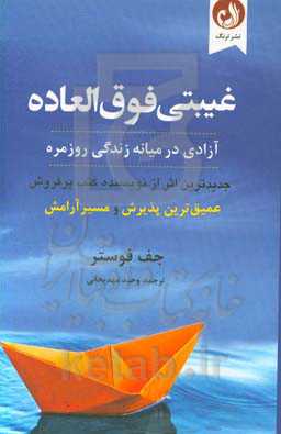 غیبتی فوق‌العاده: آزادی در میانه زندگی روزمره