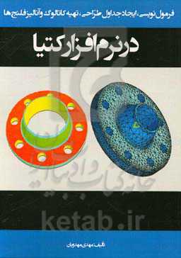 فرمول‌نویسی، ایجاد جداول طراحی، تهیه کاتالوگ و آنالیز فلنج‌ها در نرم‌افزار کتیا