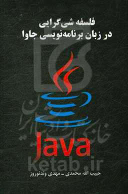 فلسفه شی‌گرایی در زبان برنامه‌نویسی جاوا