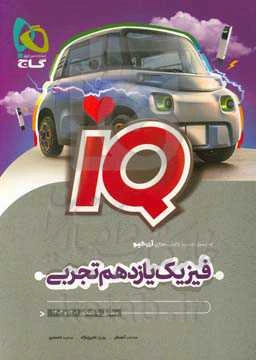 فیزیک یازدهم تجربی