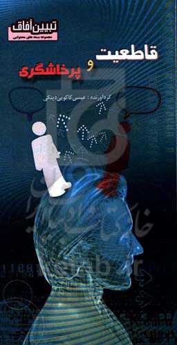 قاطعیت و پرخاشگری