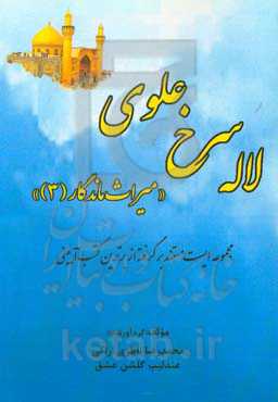 لاله سرخ علوی: مجموعه‌ایست مستند برگرفته از برترین کتب آیینی شامل: شناخت و ستایش خداوند - خلقت فرشتگان و آفرینش آدم (ع)