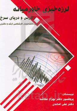 لرزه‌خیزی خاورمیانه (زاگرس و دریای سرخ)