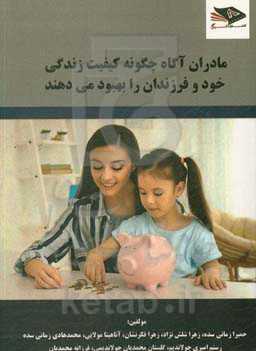 مادران آگاه چگونه کیفیت زندگی خود و فرزندان را بهبود می دهند