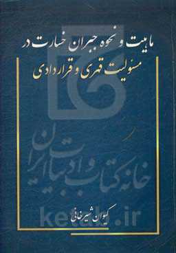 ماهیت و نحوه جبران خسارت در مسئولیت قهری و مسئولیت قراردادی