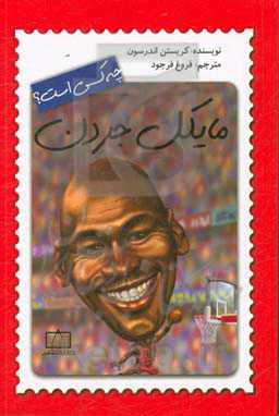 مایکل جردن چه کسی است؟