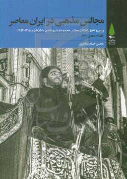 مجالس مذهبی در ایران معاصر: بررسی و تحلیل اعلانات مجالس محرم و صفر در روزنامه‌ی "اطلاعات" (1305 - 1394) ...