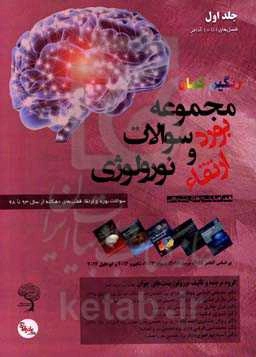 مجموعه سوالات بورد و ارتقای نورولوژی: سوالات بورد و ارتقاء قطب‌های دهگانه از سال 93 تا 98 همراه با پاسخ‎های تشریحی