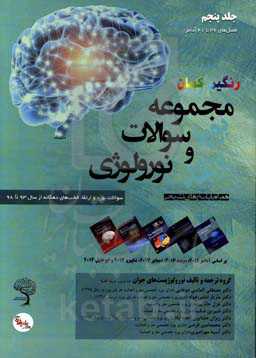 مجموعه سوالات بورد و ارتقای نورولوژی: سوالات بورد و ارتقاء قطب‌های دهگانه از سال 93 تا 98 همراه با پاسخ‎های تشریحی
