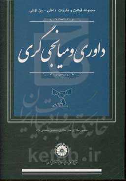 مجموعه قوانین و مقررات داخلی - بین‌المللی داوری و میانجیگری