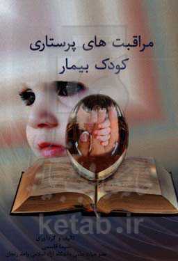 مراقبت‌های پرستاری کودک بیمار