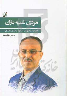 مردی شبیه باران: یادنامه مهندس صدرالله محمدی‌باغملایی