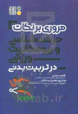 مروری بر نکات حرکت‌شناسی و بیومکانیک ورزشی در تربیت بدنی